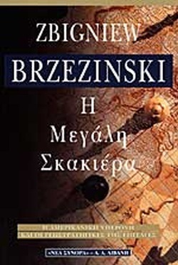 Η ΜΕΓΑΛΗ ΣΚΑΚΙΕΡΑ (BRZEZINSKI)