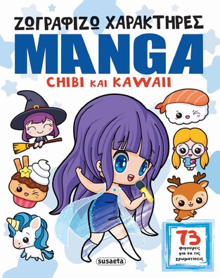 ΖΩΓΡΑΦΙΖΩ ΧΑΡΑΚΤΗΡΕΣ MANGA CHIBI ΚΑΙ KAWAII (ΕΤΒ 2024)