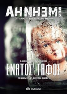 (ΠΡΟΣΦΟΡΑ -30%) ΕΝΑΤΟΣ ΤΑΦΟΣ (AHNHEM)