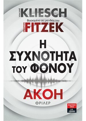 ΑΚΟΗ Η ΣΥΧΝΟΤΗΤΑ ΤΟΥ ΦΟΝΟΥ ΒΙΒΛΙΟ 2 (KLIESCH / FITZEK)