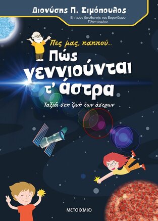 ΠΩΣ ΓΕΝΝΙΟΥΝΤΑΙ Τ ΑΣΤΡΑ (ΣΙΜΟΠΟΥΛΟΣ) (ΣΕΙΡΑ ΠΕΣ ΜΑΣ ΠΑΠΠΟΥ)