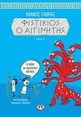 (ΠΡΟΣΦΟΡΑ -50%) ΦΙΣΤΙΚΙΟΣ Ο ΑΙΓΙΝΗΤΗΣ ΒΙΒΛΙΟ 1 (ΓΑΒΡΑΣ) (ΕΠΑΝΕΚΔΟΣΗ 2018)