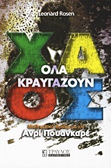 ΟΛΑ ΚΡΑΥΓΑΖΟΥΝ ΧΑΟΣ (ΡΟΣΕΝ)