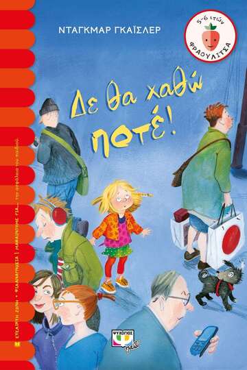 ΔΕ ΘΑ ΧΑΘΩ ΠΟΤΕ (ΓΚΑΙΣΛΕΡ) (ΣΕΙΡΑ ΦΡΑΟΥΛΙΤΣΑ 84)