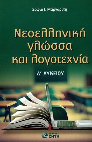 ΝΕΟΕΛΛΗΝΙΚΗ ΓΛΩΣΣΑ ΚΑΙ ΛΟΓΟΤΕΧΝΙΑ Α ΛΥΚΕΙΟΥ (ΜΑΡΓΑΡΙΤΗ) (ΕΤΒ 2024)