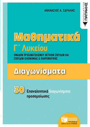 11865 ΔΙΑΓΩΝΙΣΜΑΤΑ ΜΑΘΗΜΑΤΙΚΩΝ Γ ΛΥΚΕΙΟΥ Θ/Σ (ΣΔΡΑΛΗΣ)