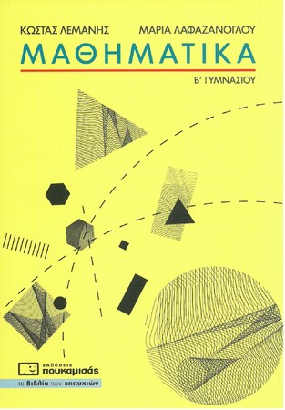 ΜΑΘΗΜΑΤΙΚΑ Β ΓΥΜΝΑΣΙΟΥ (ΛΑΦΑΖΑΝΟΓΛΟΥ / ΛΕΜΑΝΗΣ)