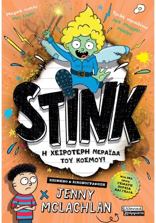 STINK Η ΧΕΙΡΟΤΕΡΗ ΝΕΡΑΙΔΑ ΤΟΥ ΚΟΣΜΟΥ (MCLACHLAN) (ΕΤΒ 2024)