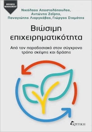 Ψ5886 ΒΙΩΣΙΜΗ ΕΠΙΧΕΙΡΗΜΑΤΙΚΟΤΗΤΑ (ΑΠΟΣΤΟΛΟΠΟΥΛΟΣ / ΖΑΙΡΗΣ / ΛΙΑΡΓΚΟΒΑΣ / ΣΤΑΜΑΤΗΣ) (ΕΤΒ 2023)