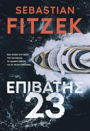 ΕΠΙΒΑΤΗΣ 23 (FITZEK) (ΕΤΒ 2023)