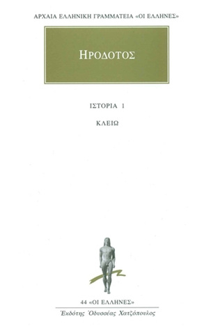 ΗΡΟΔΟΤΟΣ ΚΛΕΙΩ ΒΙΒΛΙΟ 1 (ΜΕΤΑΦΡΑΣΗ ΦΙΛΟΛΟΓΙΚΗ ΟΜΑΔΑ ΚΑΚΤΟΥ) (ΣΕΙΡΑ ΟΙ ΕΛΛΗΝΕΣ 44)