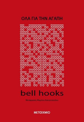 ΟΛΑ ΓΙΑ ΤΗΝ ΑΓΑΠΗ (HOOKS) (ΕΤΒ 2024)