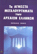 ΤΑ ΑΓΝΩΣΤΑ ΜΕΓΑΛΟΥΡΓΗΜΑΤΑ ΤΩΝ ΑΡΧΑΙΩΝ ΕΛΛΗΝΩΝ (ΜΑΝΙΑΣ)