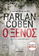 Ο ΞΕΝΟΣ (COBEN) (ΜΕΤΑΦΡΑΣΗ ΑΥΓΟΥΣΤΟΣ ΚΟΡΤΩ)