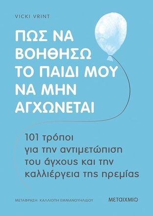 ΠΩΣ ΝΑ ΒΟΗΘΗΣΩ ΤΟ ΠΑΙΔΙ ΜΟΥ ΝΑ ΜΗΝ ΑΓΧΩΝΕΤΑΙ (VRINT) (ΕΤΒ 2023)