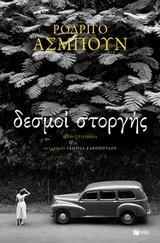 11556 ΔΕΣΜΟΙ ΣΤΟΡΓΗΣ (ΑΣΜΠΟΥΝ) (ΕΤΒ 2018)