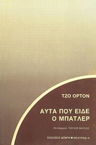 ΑΥΤΑ ΠΟΥ ΕΙΔΕ Ο ΜΠΑΤΛΕΡ (ΟΡΤΟΝ)