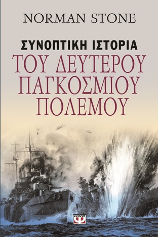 ΣΥΝΟΠΤΙΚΗ ΙΣΤΟΡΙΑ ΤΟΥ ΔΕΥΤΕΡΟΥ ΠΑΓΚΟΣΜΙΟΥ ΠΟΛΕΜΟΥ (STONE)