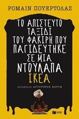 09515 ΤΟ ΑΠΙΣΤΕΥΤΟ ΤΑΞΙΔΙ ΤΟΥ ΦΑΚΙΡΗ ΠΟΥ ΠΑΓΙΔΕΥΤΗΚΕ ΣΕ ΜΙΑ ΝΤΟΥΛΑΠΑ ΙΚΕΑ (ΠΟΥΕΡΤΟΛΑΣ) (ΜΕΤΑΦΡΑΣΗ ΑΥΓΟΥΣΤΟΣ ΚΟΡΤΩ)