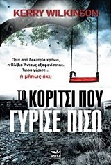 ΤΟ ΚΟΡΙΤΣΙ ΠΟΥ ΓΥΡΙΣΕ ΠΙΣΩ (WILKINSON)