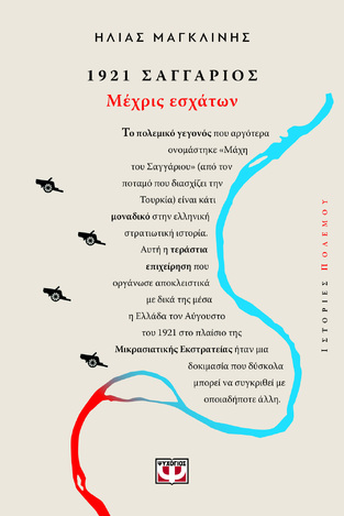 1921 ΣΑΓΓΑΡΙΟΣ ΜΕΧΡΙΣ ΕΣΧΑΤΩΝ (ΜΑΓΚΛΙΝΗΣ) (ΕΤΒ 2024)