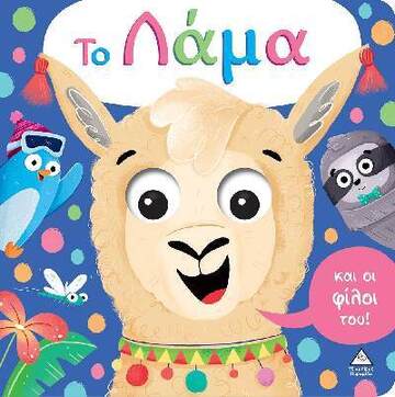 ΤΟ ΛΑΜΑ (ΤΖΙΑΜΠΙΡΗ) (ΕΤΒ 2022)