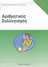 ΑΡΙΘΜΗΤΙΚΟΣ ΣΥΛΛΟΓΙΣΜΟΣ ΤΕΣΤ ΔΕΞΙΟΤΗΤΩΝ (ΟΜΑΔΑ ΕΚΠΑΙΔΕΥΤΙΚΩΝ ΠΑΙΔΑΓΩΓΩΝ)