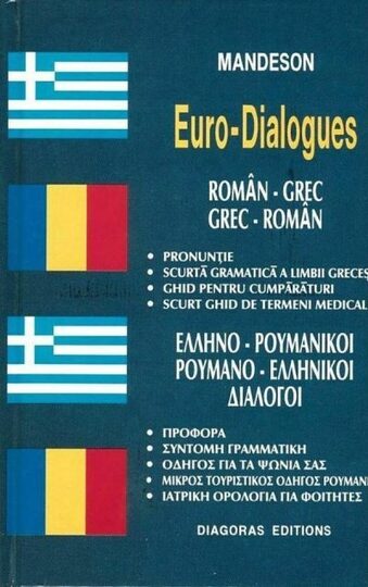 (ΠΡΟΣΦΟΡΑ -30%) MANDESON ΕΛΛΗΝΟΡΟΥΜΑΝΙΚΟΙ ΡΟΥΜΑΝΟΕΛΛΗΝΙΚΟΙ ΔΙΑΛΟΓΟΙ (ΠΥΡΓΑΚΗΣ)