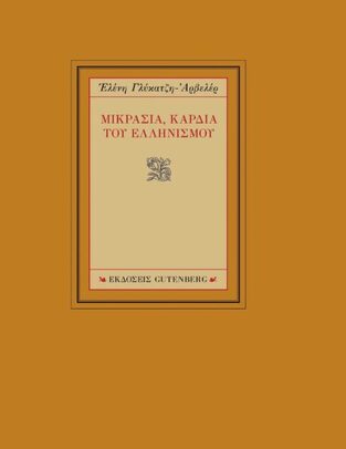 ΜΙΚΡΑΣΙΑ ΚΑΡΔΙΑ ΤΟΥ ΕΛΛΗΝΙΣΜΟΥ (ΓΛΥΚΑΤΖΗ ΑΡΒΕΛΕΡ)