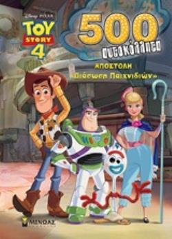 TOY STORY 4 ΑΠΟΣΤΟΛΗ ΔΙΑΣΩΣΗ ΠΑΙΧΝΙΔΙΩΝ 500 (ΠΕΝΤΑΚΟΣΙΑ) ΑΥΤΟΚΟΛΛΗΤΑ (ΚΡΟΥΣΤΑΛΗ) (ΕΤΒ 2018)