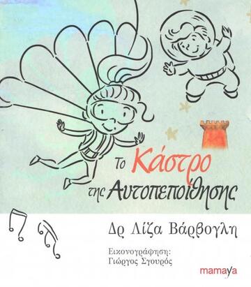 ΤΟ ΚΑΣΤΡΟ ΤΗΣ ΑΥΤΟΠΕΠΟΙΘΗΣΗΣ (ΒΑΡΒΟΓΛΗ)