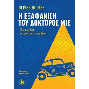 Η ΕΞΑΦΑΝΙΣΗ ΤΟΥ ΔΟΚΤΟΡΟΣ ΜΙΕ (HILMES) (ΕΤΒ 2022)