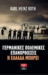 ΓΕΡΜΑΝΙΚΕΣ ΠΟΛΕΜΙΚΕΣ ΕΠΑΝΟΡΘΩΣΕΙΣ Η ΕΛΛΑΔΑ ΜΠΟΡΕΙ (ROTH)