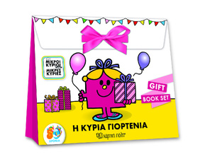 Η ΚΥΡΙΑ ΓΙΟΡΤΕΝΙΑ GIFT BOOK SET (ΣΕΙΡΑ ΜΙΚΡΟΙ ΚΥΡΙΟΙ ΜΙΚΡΕΣ ΚΥΡΙΕΣ) (ΕΤΒ 2021)