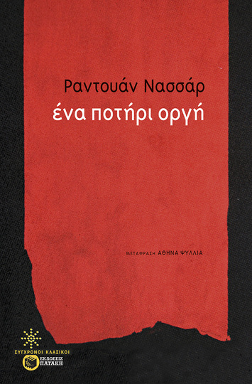 12284 ΕΝΑ ΠΟΤΗΡΙ ΟΡΓΗ (ΝΑΣΣΑΡ) (ΕΤΒ 2023)