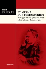 ΤΟ ΟΡΑΜΑ ΤΟΥ ΥΠΕΡΑΝΘΡΩΠΟΥ (ΣΑΡΙΚΑΣ)