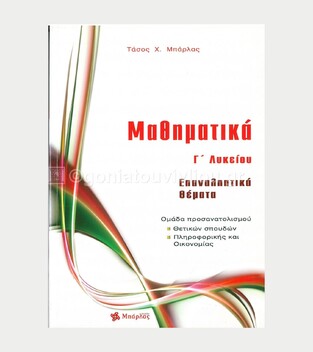 ΕΠΑΝΑΛΗΠΤΙΚΑ ΘΕΜΑΤΑ ΜΑΘΗΜΑΤΙΚΑ Γ ΛΥΚΕΙΟΥ ΘΕΤΙΚΩΝ ΣΠΟΥΔΩΝ (ΜΠΑΡΛΑΣ)