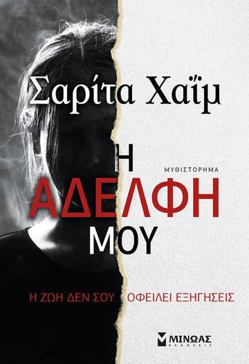 Η ΑΔΕΡΦΗ ΜΟΥ (ΧΑΙΜ) (ΕΤΒ 2020)