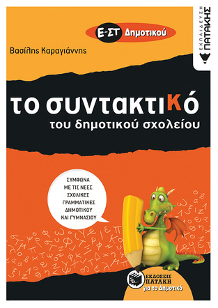 08808 ΣΥΝΤΑΚΤΙΚΟ Ε ΚΑΙ ΣΤ ΔΗΜΟΤΙΚΟΥ (ΚΑΡΑΓΙΑΝΝΗΣ)