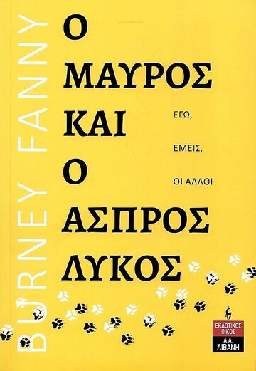 Ο ΜΑΥΡΟΣ ΚΑΙ Ο ΑΣΠΡΟΣ ΛΥΚΟΣ (BURNEY)