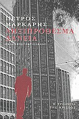 Η ΤΡΙΛΟΓΙΑ ΤΗΣ ΚΡΙΣΕΩΣ ΛΗΞΙΠΡΟΘΕΣΜΑ ΔΑΝΕΙΑ ΒΙΒΛΙΟ 1 (ΠΡΩΤΟ) (ΜΑΡΚΑΡΗΣ)