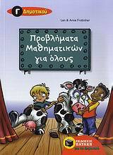 06810 ΠΡΟΒΛΗΜΑΤΑ ΜΑΘΗΜΑΤΙΚΩΝ ΓΙΑ ΟΛΟΥΣ Γ ΔΗΜΟΤΙΚΟΥ (ΝΙΚΑ)