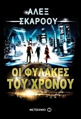 ΟΙ ΦΥΛΑΚΕΣ ΤΟΥ ΧΡΟΝΟΥ ΒΙΒΛΙΟ 1 (ΠΡΩΤΟ) (ΣΚΑΡΟΟΥ)