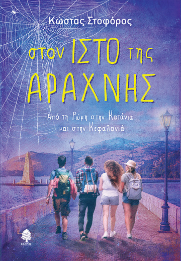 ΣΤΟΝ ΙΣΤΟ ΤΗΣ ΑΡΑΧΝΗΣ (ΣΤΟΦΟΡΟΣ) (ΕΤΒ 2021)