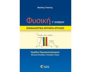 ΦΥΣΙΚΗ ΕΠΑΝΑΛΗΠΤΙΚΑ ΚΡΙΤΗΡΙΑ ΕΡΓΑΣΙΕΣ Γ ΛΥΚΕΙΟΥ ΘΕΤΙΚΩΝ ΣΠΟΥΔΩΝ (ΤΣΟΥΝΗΣ) (ΕΤΒ 2024)
