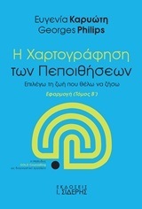 Η ΧΑΡΤΟΓΡΑΦΗΣΗ ΤΩΝ ΠΕΠΟΙΘΗΣΕΩΝ ΒΙΒΛΙΟ 2 (ΚΑΡΥΩΤΗ / PHILIPS)