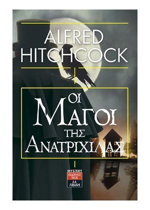 ΟΙ ΜΑΓΟΙ ΤΗΣ ΑΝΑΤΡΙΧΙΛΑΣ (HITCHCOCK)