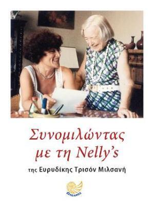 ΣΥΝΟΜΙΛΩΝΤΑΣ ΜΕ ΤΗ NELLY S (ΤΡΙΣΟΝ ΜΙΛΣΑΝΗ) (ΕΤΒ 2023)