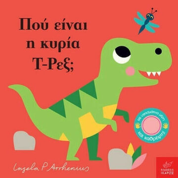 ΠΟΥ ΕΙΝΑΙ Η ΚΥΡΙΑ Τ ΡΕΞ (ARRHENIUS) (ΕΤΒ 2020)