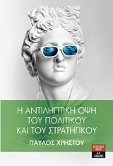 Η ΑΝΤΙΛΗΠΤΙΚΗ ΟΨΗ ΤΟΥ ΠΟΛΙΤΙΚΟΥ ΚΑΙ ΤΟΥ ΣΤΡΑΤΗΓΙΚΟΥ (ΧΡΗΣΤΟΥ) (ΕΤΒ 2019)